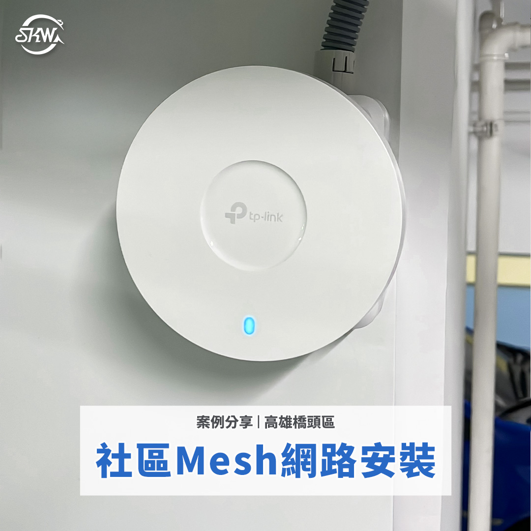 網路安裝｜高雄橋頭區社區大樓地下室Mesh網路安裝