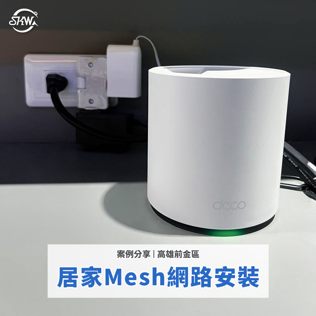 網路安裝｜高雄前金區居家Mesh網路安裝