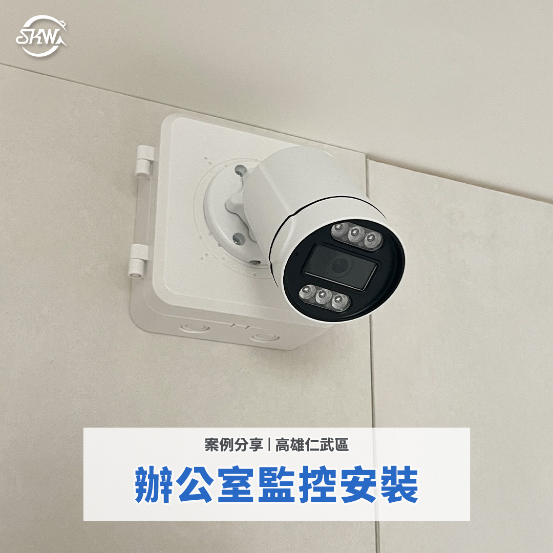高雄監控系統｜高雄仁武區辦公室監視器安裝、門禁安裝