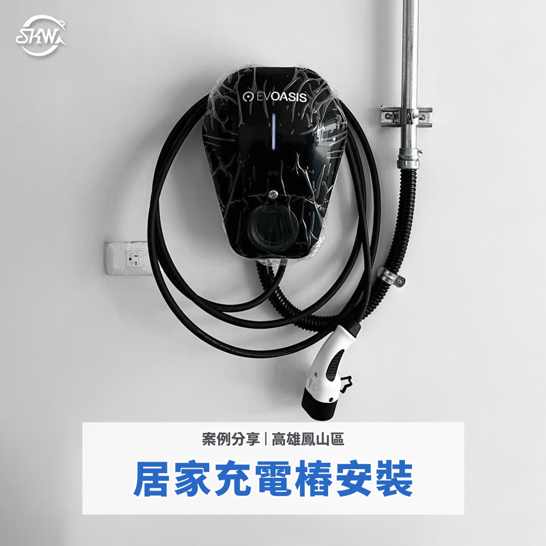 充電樁安裝｜高雄鳳山區居家充電樁安裝