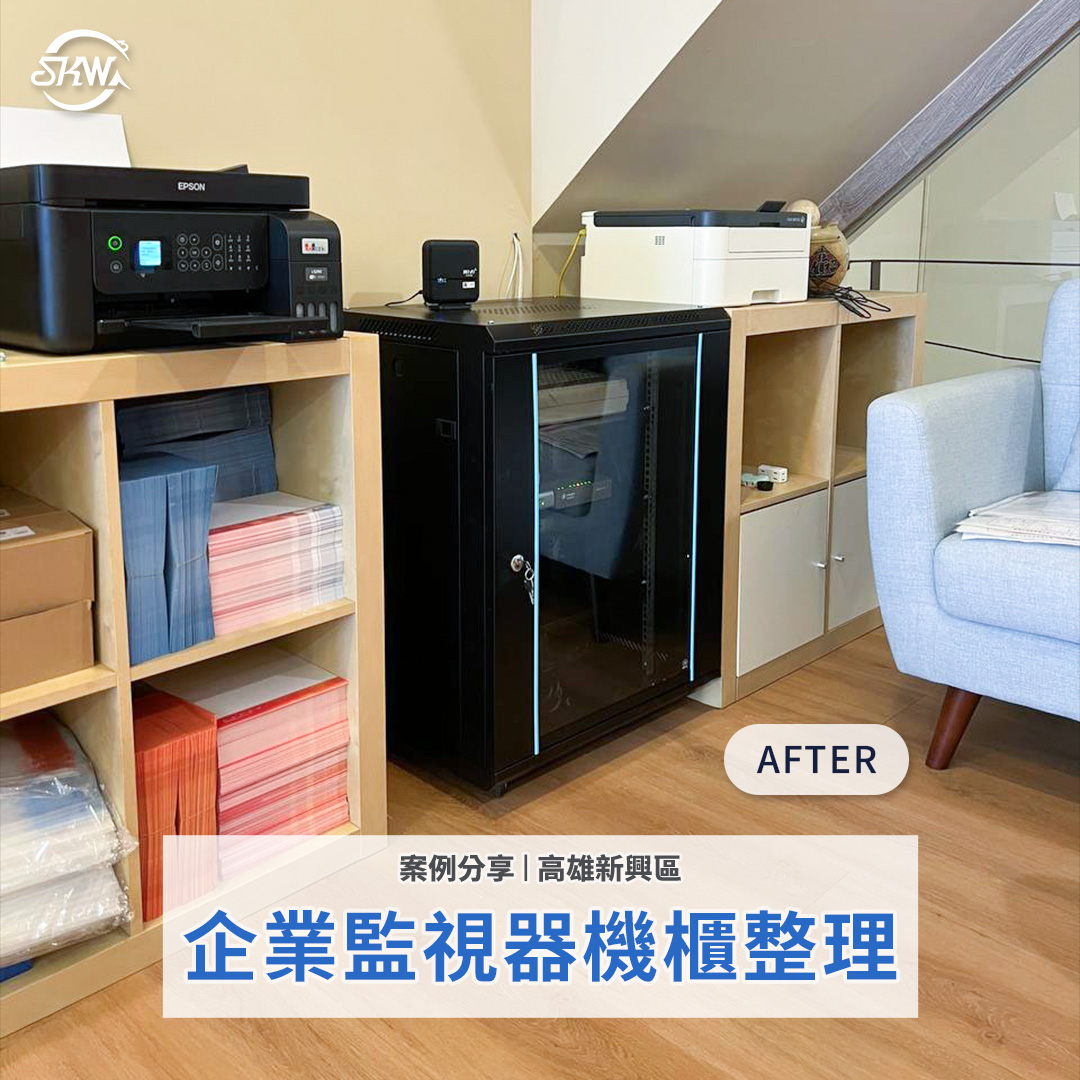 機櫃整理｜高雄新興區辦公室監控機櫃整理