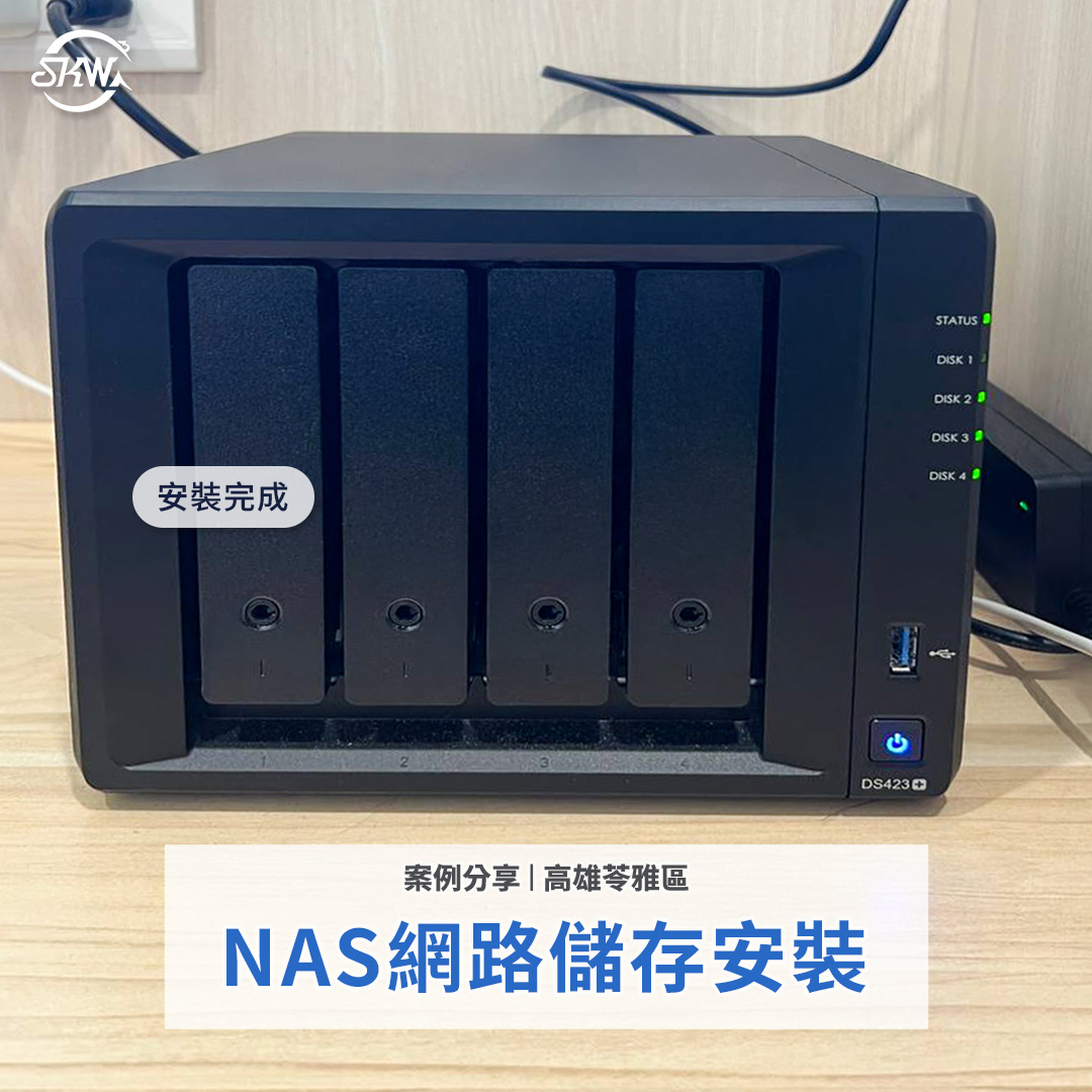 NAS網路儲存安裝｜高雄苓雅區辦公室NAS網路儲存安裝