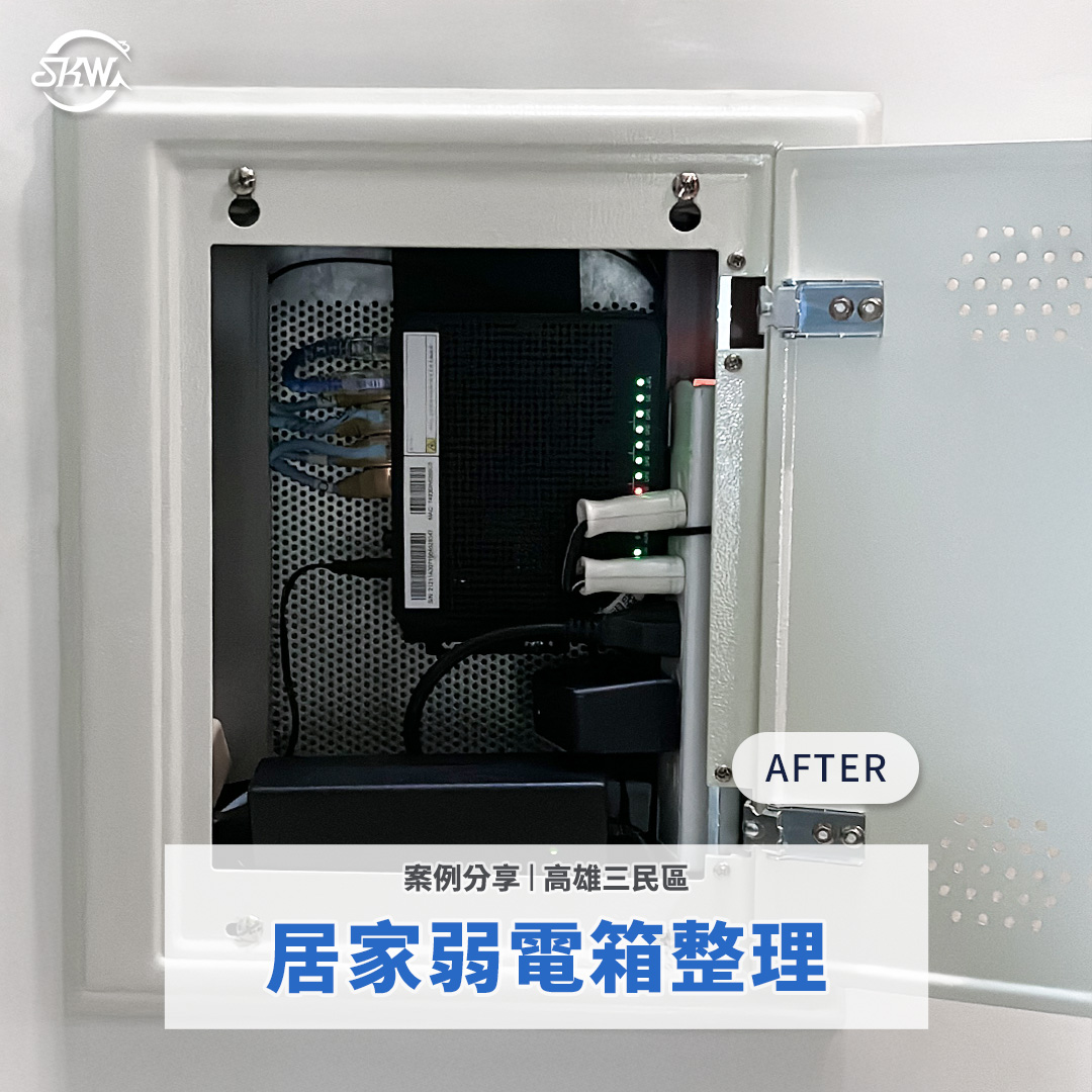 高雄弱電箱整理｜三民區居家弱電箱整理案例
