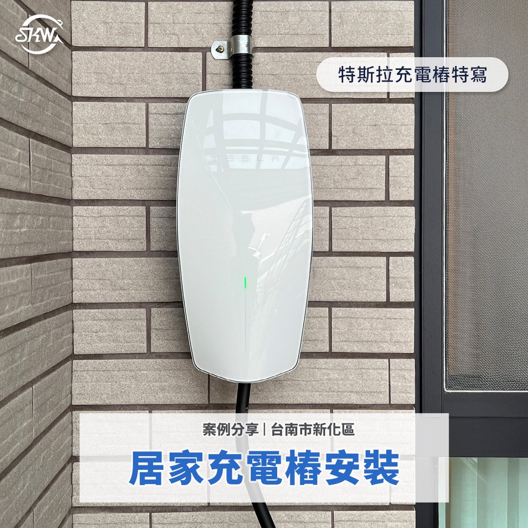 台南充電樁安裝｜特斯拉居家充電樁安裝案例