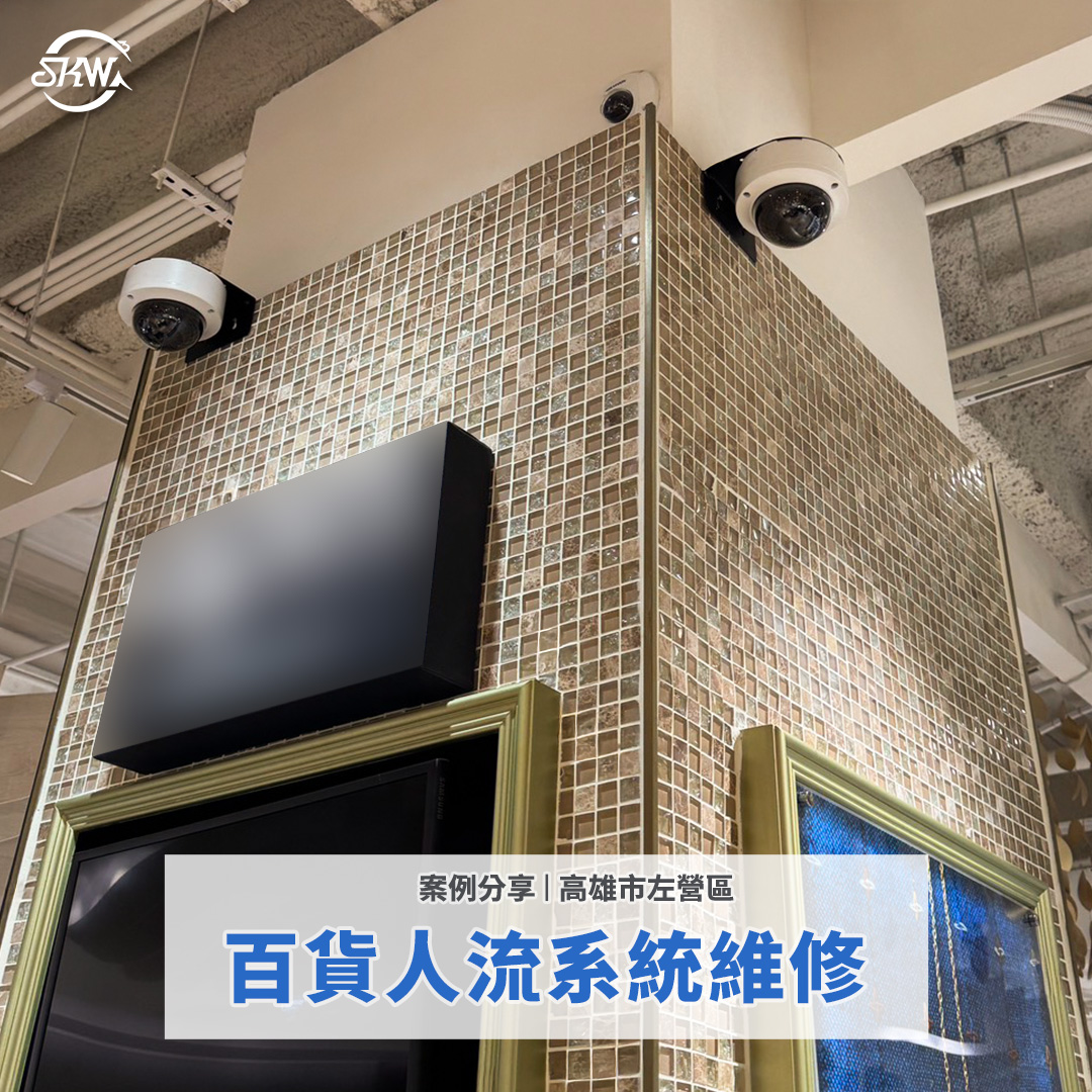 高雄左營百貨人流系統維修｜弱電整合、人流統計系統校正