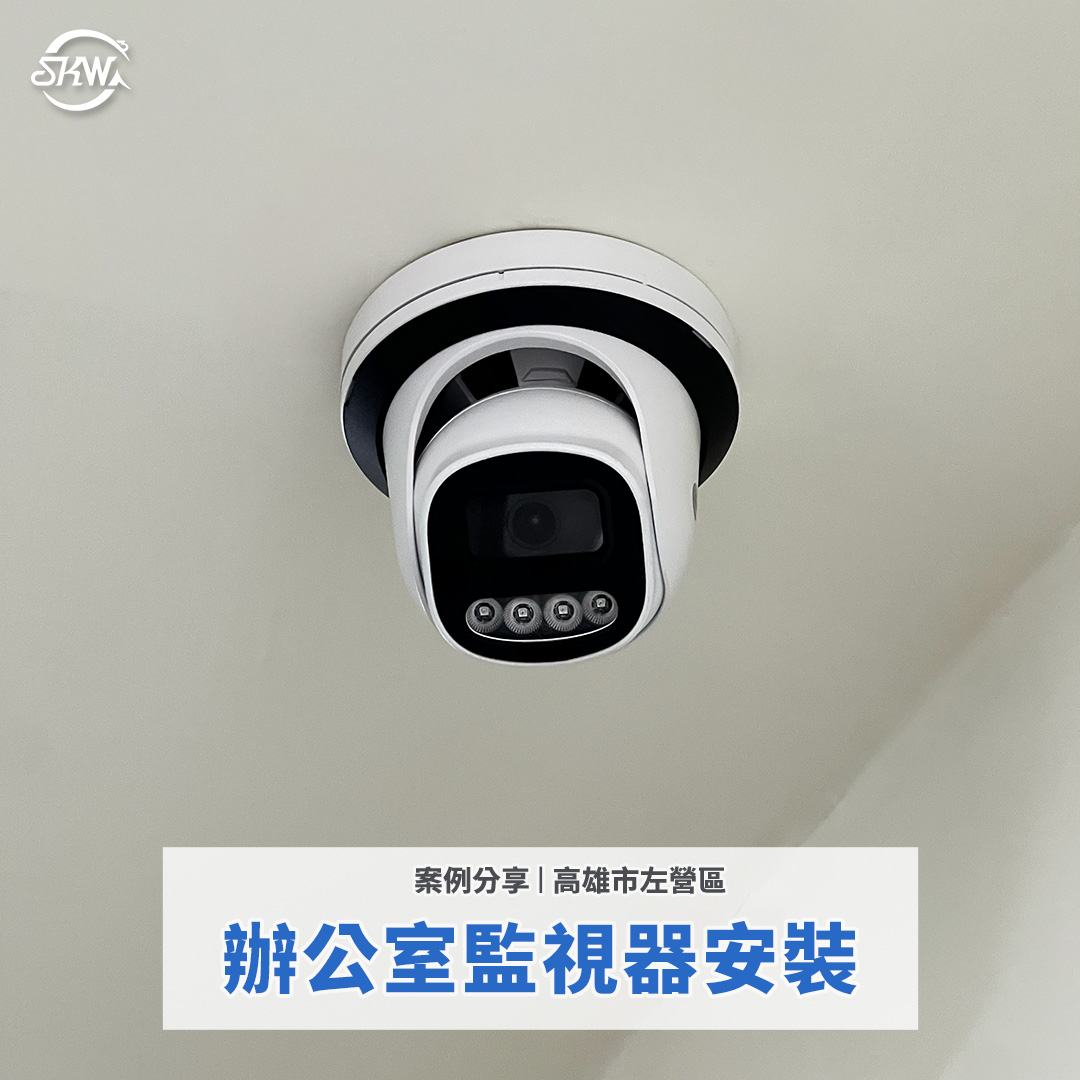 高雄左營區辦公室監視器安裝｜室內＋騎樓全面監控