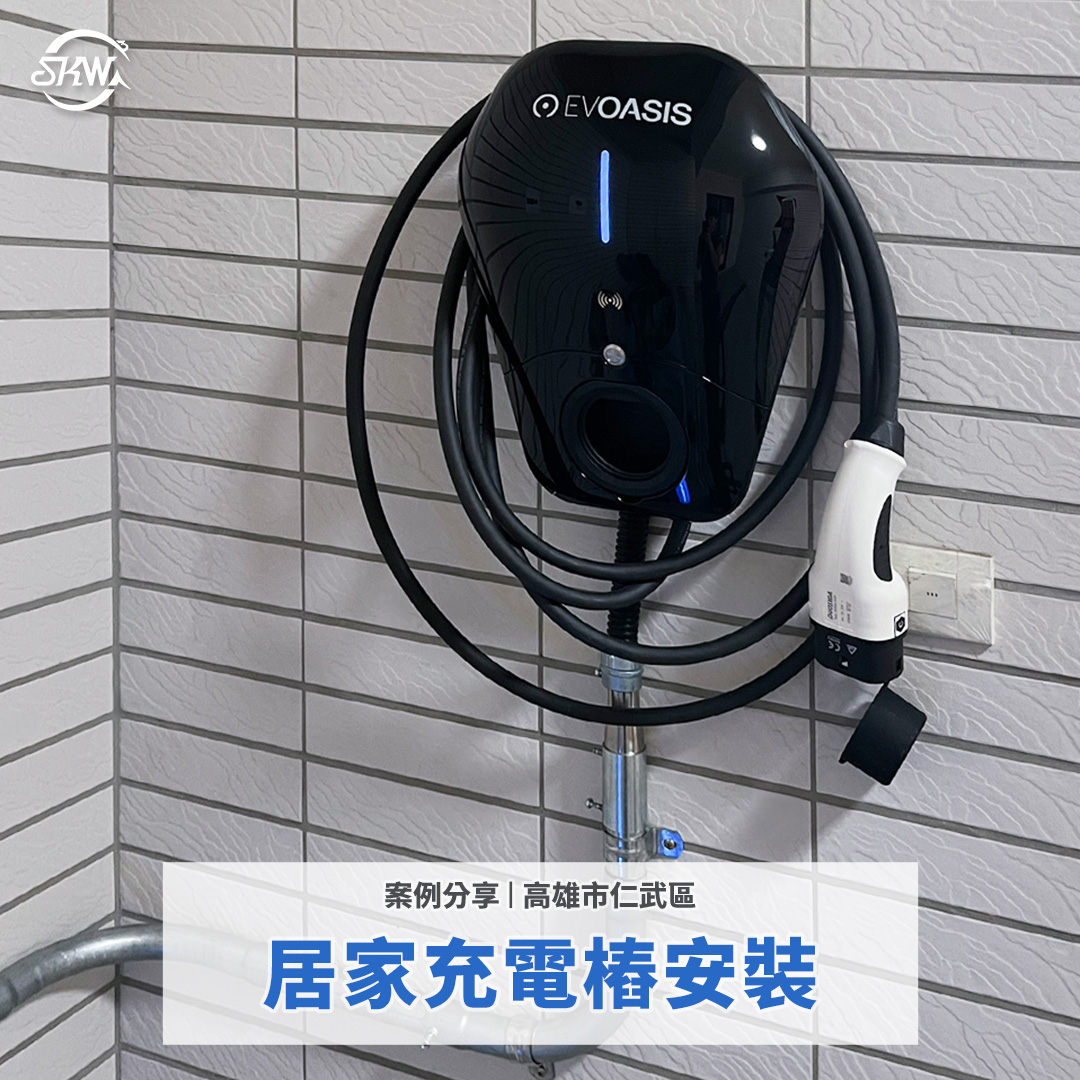 高雄仁武區|居家充電樁安裝壁掛式EVOASIS充電,打造安全穩定的用電環境!