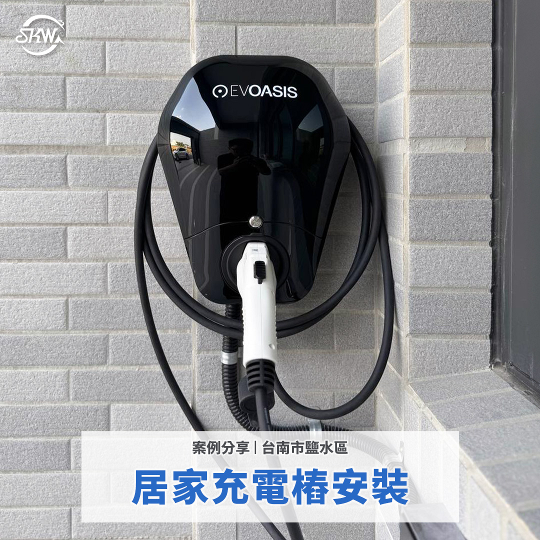 台南鹽水區居家充電樁安裝案例|新家一次搞定,電動車充電更方便