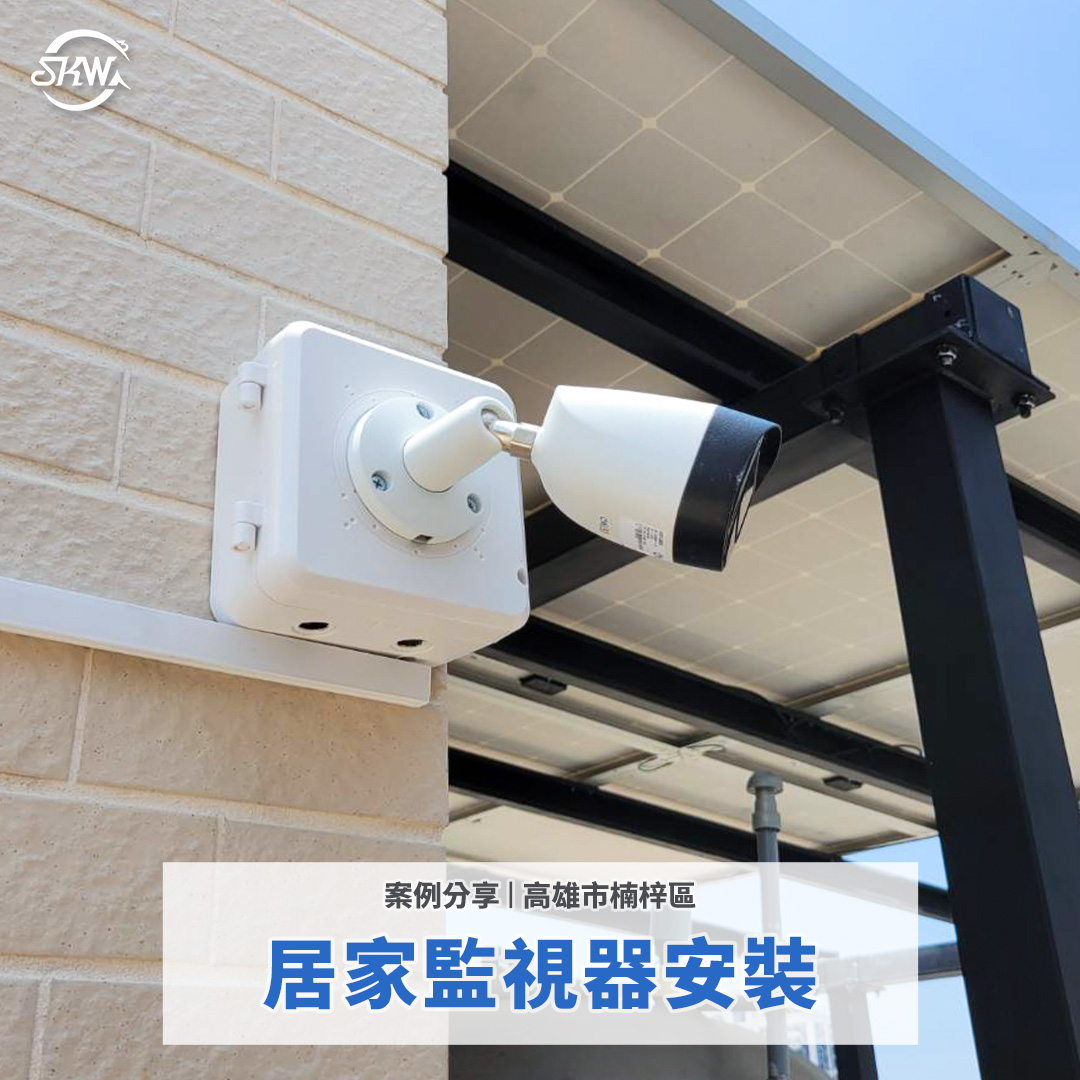 高雄楠梓區透天住宅監視器安裝|室內外全區掌握,提升居家安全